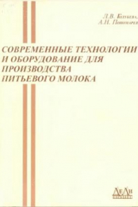 Книга Современные технологии и оборудование для производства питьевого молока.