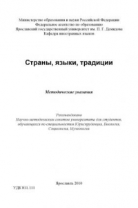 Книга Страны, языки, традиции (80,00 руб.)