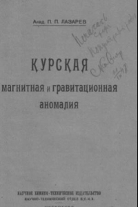 Книга Курская магнитная и гравитационная аномалия