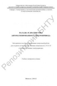 Книга Наладка и диагностика автоматизированного электропривода