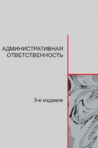 Книга Административная ответственность: учебное пособие для вузов по специальности 030501 