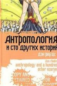 Книга Антропология и сто других историй