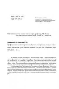 Книга Профессионально-ориентированное обучение иностранному языку на неязыковых факультетах вузов