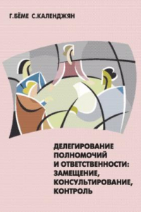 Книга Делегирование полномочий и ответственности: замещение, консультирование, контроль