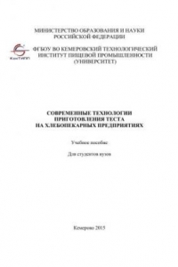 Книга Современные технологии приготовления теста на хлебопекарных предприятиях: учебное пособие