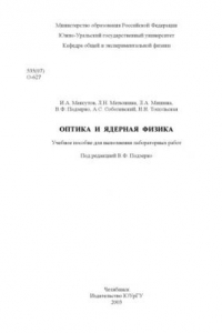 Книга Оптика и ядерная физика: Учебное пособие для выполнения лабораторных работ