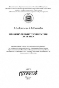 Книга Практикум по истории России XVIII века: Учебное пособие для студентов вузов, обучающихся по специальности «История»