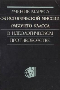 Книга Учение Маркса об исторической миссии рабочего класса в идеологическом противоборстве