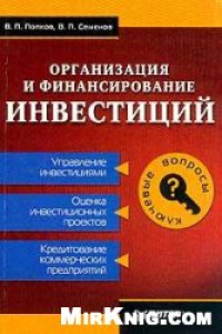 Книга Организация и финансирование инвестиций