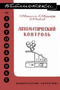 Книга Автоматический контроль