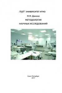 Книга Методология научных исследований. Учебно-методическое пособие