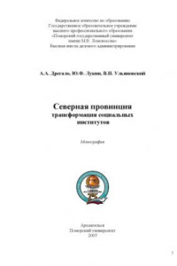 Книга Северная провинция трансформация социальных  институтов: монография