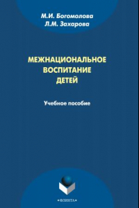 Книга Межнациональное воспитание детей