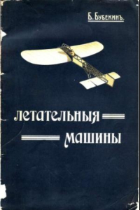 Книга Летательные машины легче и тяжелее воздуха, их пропеллеры и моторы