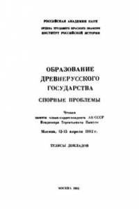 Книга Восточная Европа в древности и средневековье. Образование Древнерусского государства. Спорные проблемы