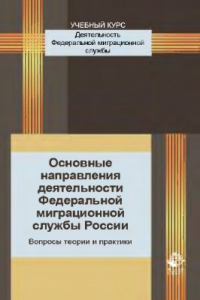 Книга Основные направления деятельности Федеральной миграционной службы России. Вопросы теории и практики