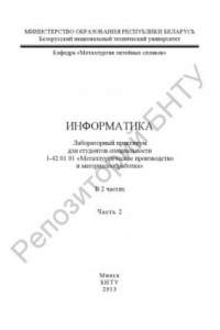 Книга Информатика. В 2 ч. Ч. 2