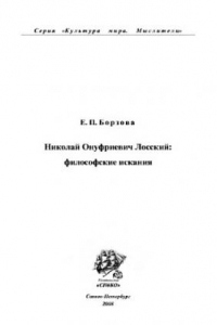 Книга Николай Онуфриевич Лосский: философские искания