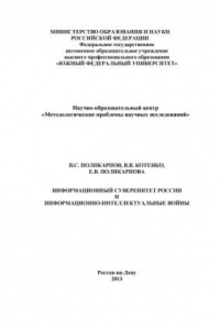 Книга Информационный суверенитет России и информационно-интеллектуальные войны : монография