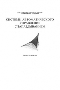 Книга Системы автоматического управления с запаздыванием: Учебное пособие