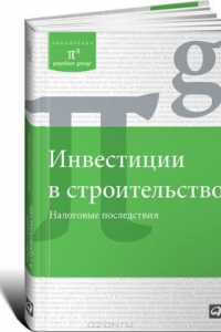 Книга Инвестиции в строительство. Налоговые последствия