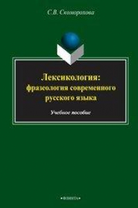 Книга Лексикология: фразеология современного русского языка