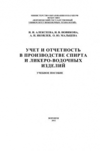 Книга Учет и отчетность в производстве спирта и ликероводочных изделий: учебное пособие