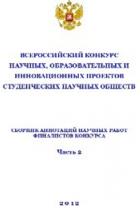 Книга Всероссийский конкурс научных, образовательных и инновационных проектов студенческих научных обществ: сборник аннотаций научных работ финалистов конкурса. Часть 2. Сборник статей