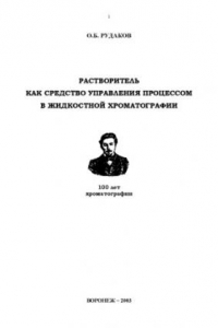 Книга Растворитель как средство управления процессом в жидкостной хроматографии