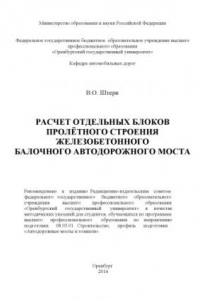 Книга Расчет отдельных блоков пролетного строения железобетонного балочного автодорожного моста (40.00 руб.)