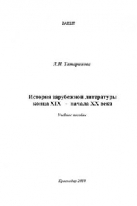 Книга История зарубежной литературы конца XIX - начала XX века