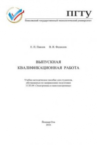 Книга Выпускная квалификационная работа: учебно-методическое пособие для студентов по направлению подготовки 11.03.04 