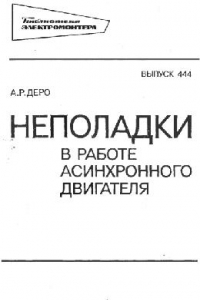 Книга Неполадки в работе асинхронного двигателя