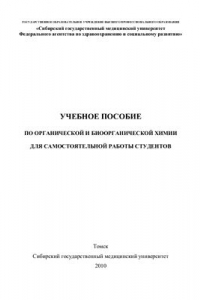 Книга Учебное пособие по органической и биоорганической химии для самостоятельной работы студентов