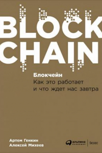 Книга Блокчейн: Как это работает и что ждет нас завтра