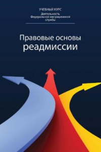 Книга Правовые основы реадмиссии: учебное пособие для студентов высших учебных заведений, обучающихся по специальности 030501 