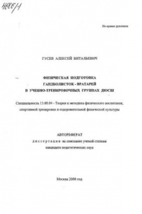 Книга Физическая подготовка гандболисток-вратарей в учебно-тренировочных группах ДЮСШ. (80,00 руб.)