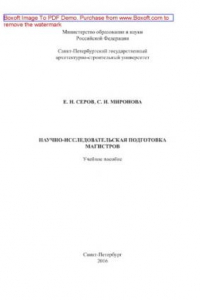 Книга Научно-исследовательская подготовка магистров. Учебное пособие
