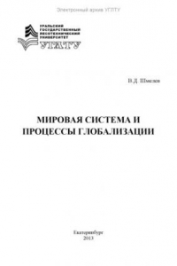 Книга Мировая система и процессы глобализации