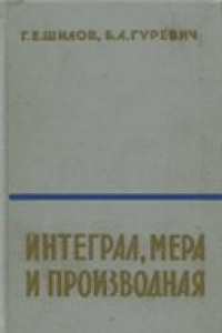 Книга Интеграл, мера и производная. Общая теория