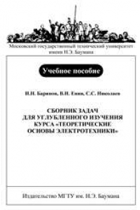 Книга Сборник задач для углубленного изучения курса «Теоретические основы электротехники»: учеб. пособие