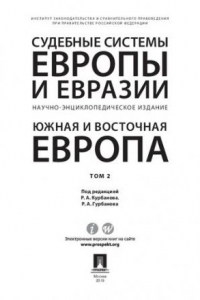 Книга Судебные системы Европы и Евразии. Том 2. Южная и Восточная Европа. Научно-энциклопедическое издание