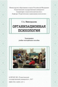 Книга Организационная психология