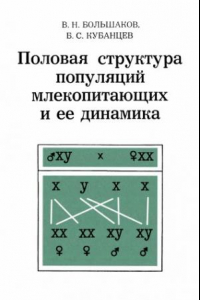 Книга Половая структура популяций млекопитающих и ее динамика.