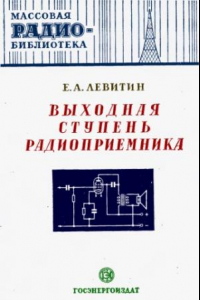 Книга Выходная ступень радиоприемника