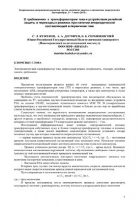 Книга О требованиях к трансформаторам тока и устройствам релейной защиты в переходных режимах при наличии апериодической составляющей в первичном токе