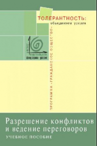 Книга Разрешение конфликтов и ведение переговоров. Уч. пос