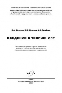 Книга Введение в теорию игр. Учебное пособие