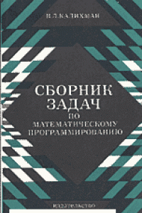 Книга Сборник задач по математическому программированию