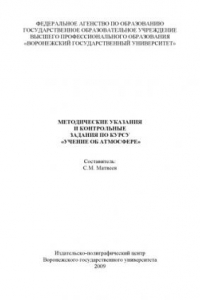 Книга Метод. указ. и контр. задания по курсу Учение об атмосфере